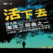 現代版激流三部曲：活下去 (有聲書)
