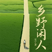 鄉野閒人 (有聲書)