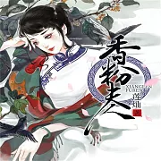 香粉夫人 (有聲書)