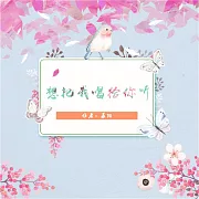 想把我唱給你聽 (有聲書)
