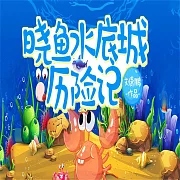 曉魚水底城歷險記 (有聲書)