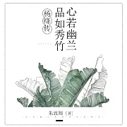 心若幽蘭，品如秀竹：楊絳傳 (有聲書)