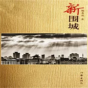 新圍城 (有聲書)