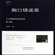 胸口鎮迷案 (有聲書)