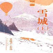 雪城 (有聲書)