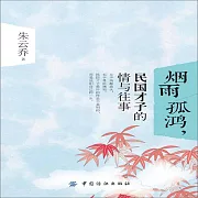 煙雨孤鴻，民國才子的情與往事 (有聲書)