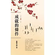 人間萬事 1：成就的條件-人我觀 (有聲書)
