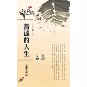 人間萬事 3：豁達的人生-人生觀 (有聲書)