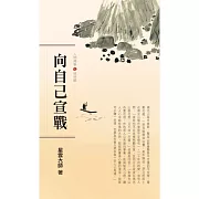 人間萬事 5：向自己宣戰-道德觀 (有聲書)