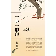 人間萬事 7：一步一腳印-倫理觀 (有聲書)