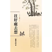 人間萬事 9：往好處去想-歷史觀 (有聲書)