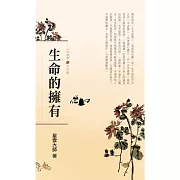 人間萬事 11：生命的擁有-生命觀 (有聲書)