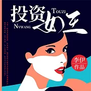 投資女王 (有聲書)