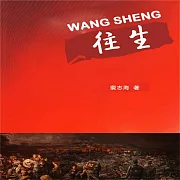 往生 (有聲書)