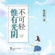 惟有光陰不可輕2 (有聲書)