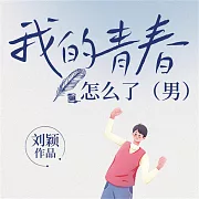 我的青春怎麼了 (有聲書)