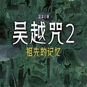 吳越咒2：祖先的記憶 (有聲書)