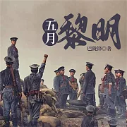 五月黎明 (有聲書)