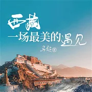 西藏一場最美的遇見 (有聲書)
