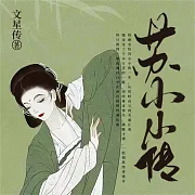 蘇小小傳 (有聲書)