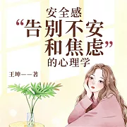 安全感：告別不安和焦慮的心理學 (有聲書)