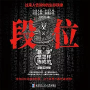 段位 (有聲書)