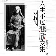人生不過悲欣交集：李叔同 (有聲書)