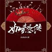 如懿傳 (有聲書)