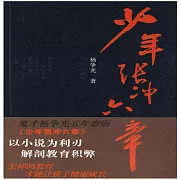 少年張沖六章 (有聲書)