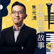 古典留聲故事第16輯(完結) (有聲書)