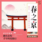 春之京：櫻花、祭典與甦醒的味覺 (有聲書)