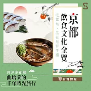 京都飲食文化全覽：吃當旬，品在地伴手禮 (有聲書)