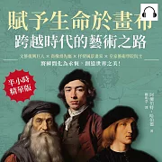 賦予生命於畫布，跨越時代的藝術之路：文藝復興巨人×肖像畫先驅×抒情風景畫家×皇家藝術學院院士……將瞬間化為永恆，創造世界之美! (有聲書)
