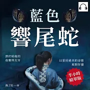 藍色響尾蛇：潛伏暗處的毒囊與尖牙，以狠戾絕美的姿態展開狩獵 (有聲書)