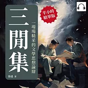 三閒集：一場場精采的文學思想論辯 (有聲書)