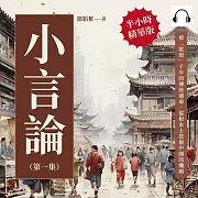 小言論(第一集)：被「歌頌」千年的傳統遺毒，從根本上挖掘中國的爛瘡 (有聲書)