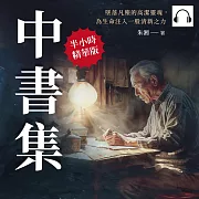中書集：墜落凡塵的高潔靈魂，為生命注入一股清新之力 (有聲書)