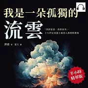 我是一朵孤獨的流雲：「美即是真，真即是美」，十九世紀浪漫主義詩人濟慈精選集 (有聲書)