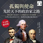 孤獨與使命，先於天下的政治家之路：開國元勳×憲法起草人×政黨創立者×常任國務卿，人們未必記得住名字，他們的功績卻惠澤後世! (有聲書)