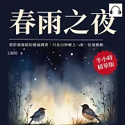 春雨之夜：燈影被窗隙的微風拂著，只在白紗幃上一來一往地顫動 (有聲書)