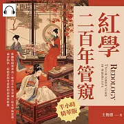 紅學二百年管窺：推翻脂硯齋神話×曹雪芹作者爭議×版本學無意義，論評點派、索隱派與考證派的起源與推廣 (有聲書)