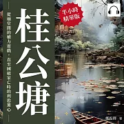 桂公塘：從廟堂間的權力遊戲，直至國破家亡時的利慾薰心 (有聲書)