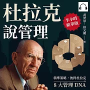 杜拉克說管理：精準策略，彼得杜拉克8大管理DNA (有聲書)
