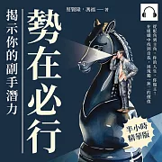 勢在必行，揭示你的副手潛力：從配角到主角，你的人生，你做主!在組織中找到自我，展現獨一無二的價值 (有聲書)