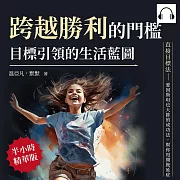 跨越勝利的門檻，目標引領的生活藍圖：直接目標法──愛因斯坦也大推的成功法，幫你甩開拖延症 (有聲書)