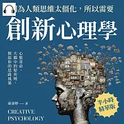 因為人類思維太僵化，所以需要創新心理學：心態革命，大腦中的髮夾彎，掀起你的思路風暴 (有聲書)
