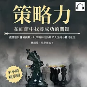 策略力，在細節中找尋成功的關鍵：優雅應對各種挑戰，以策略和行動解鎖人生的各種可能性 (有聲書)
