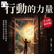 行動的力量：揭開你內在無窮強大的潛能，讓恐懼成為成長的助推器 (有聲書)