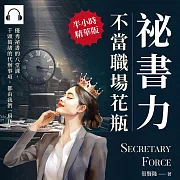 祕書力，不當職場花瓶：優秀祕書的八堂課，千頭萬緒的代辦事項，都由我們一肩扛! (有聲書)