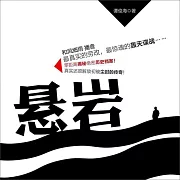 懸岩 (有聲書)